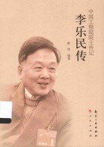 李乐民<em>传</em>