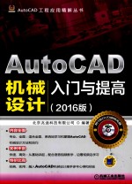 AutoCAD机械设计<em>入门</em>与提高  2016版