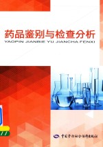 药品<em>鉴别</em>与检查分析