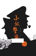 小城警察  下