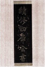 续<em>修</em>四库全书  1599  集部总集类