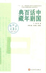 <em>中国</em>话剧百年典藏  理论卷  3  1949-1977
