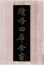 续<em>修</em>四库全书  1484  集部别集类