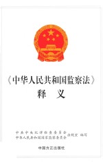 2018《<em>中国</em>人民共和国监察法》释义