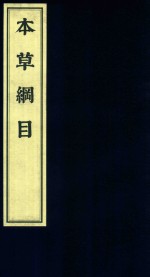 影印中医经典系列  本草纲目  4