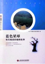 <em>蓝色</em>星球  极具挑战的地球故事