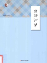 修辞<em>津梁</em>