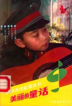 <em>美丽</em><em>的</em>童话