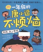 一年级的唐小逗不烦恼系列  别闹，<em>我</em>上课呢  6-9岁