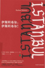 伊斯坦布尔，伊斯坦布尔！