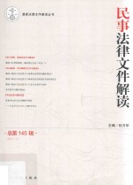 民事法律文件解读  总第145辑  2017.1