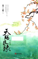 天赐良缘  中