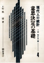 意思決定の基礎　現代人の統計　4