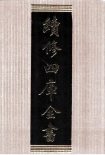 续<em>修</em>四库全书  1556  集部别集类