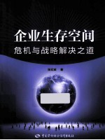 企业生存空间  危机与战略解决之道
