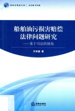 船舶<em>油</em>污<em>损害</em>赔偿法律问题<em>研究</em>  基于司法的视角