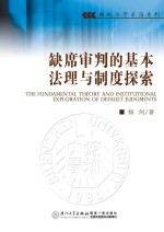 缺席审判<em>的</em>基本法理与制度探索