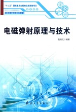 新概念电动武器系列丛书  电磁弹射原理与技术