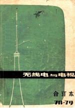 <em>无<em>线电</em></em>与电视  1978-1979合订本