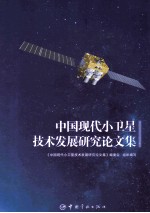 中国现代小卫星<em>技术</em>发展研究论文集