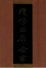 续<em>修</em>四库全书  1394  集部别集类