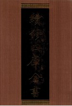 续<em>修</em>四库全书  1322  集部别集类