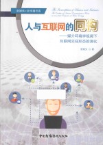 人与互联网的同构 媒介环境学视阈下互联网交往形态的演化