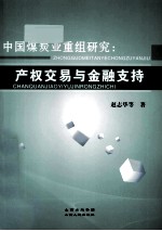 中国煤炭业重组研究  产权交易与金融支持