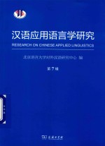 <em>汉语</em>应用语言学<em>研究</em>  第7辑