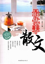 最优美的散文  精编典藏版