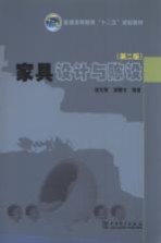 家具设计与陈设  第2版