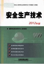安全生产<em>技术</em>  2012年版