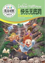 小鬼阅读  小鬼的快乐无底洞  英汉对照