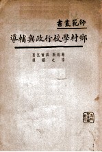 师范丛书  乡村学校行政与辅导