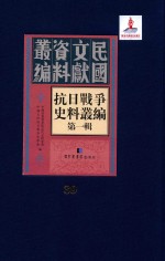 抗日<em>战争</em>史料丛编  第<em>1</em>辑  第39册