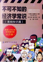 不可不知的经济学常识  基础<em>知识</em>篇