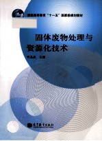 固体废物处理与资源化<em>技术</em>
