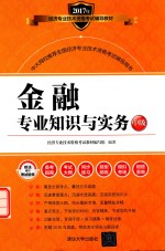 金融<em>专业</em>知识与实务  中级