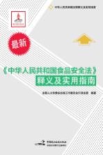 《中华人<em>民</em>共和国食品安全法》释义及实用指南  最新