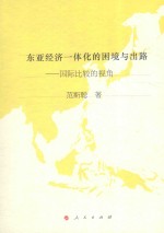 东亚经济一体化的困境与出路  国际比较的视角