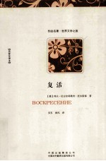 复活  名家全<em>译</em>本