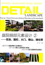庭院细部元素<em>设计</em>  2  花池  围栏  大门  假山  绿化带
