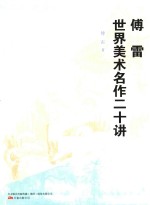 <em>傅雷</em>世界美术名作二十讲