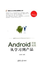 <em>ANDROID</em><em>开发</em>实战  从学习到产品