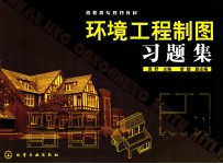 环境工程制图习题集