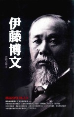 伊藤博文  创造近代日本之人  港台原版