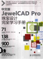 中文版JewelCAD  Pro珠宝设计完全学习<em>手册</em>