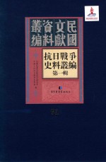 抗日<em>战争</em>史料丛编  第<em>1</em>辑  第7<em>1</em>册