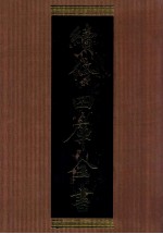 续<em>修</em>四库全书  1350  集部别集类