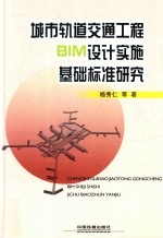 城市轨道交通工程BIM<em>设计</em>实施基础标准研究